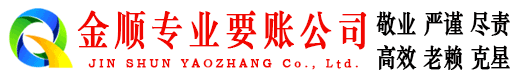 新邵金顺讨账公司